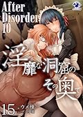 淫靡な洞窟のその奥で 15　After Disorder 10