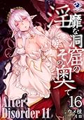 淫靡な洞窟のその奥で 16　After Disorder 11