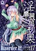 淫靡な洞窟のその奥で 17　After Disorder 12