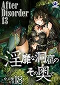 淫靡な洞窟のその奥で 18　After Disorder 13