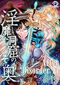 淫靡な洞窟のその奥で 19　After Disorder 14