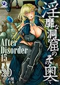 淫靡な洞窟のその奥で 20　After Disorder 15
