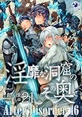 淫靡な洞窟のその奥で 21　After Disorder 16