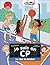 Je suis en CP - Le doc du basket: Niveau 3