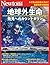 Newton別冊『地球外生命　発見へのカウントダウン』 (Japanese Edition)
