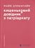 Кишеньковий довідник з патріархату by Maya Oppenheim