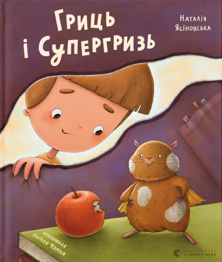 Гриць і Супергризь