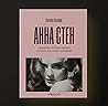 Анна Стен. Невідо...