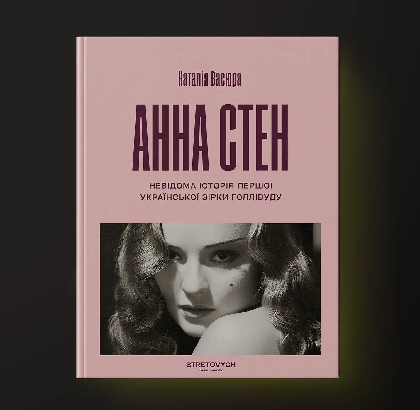 Анна Стен. Невідома історія першої української зірки Голлівуду