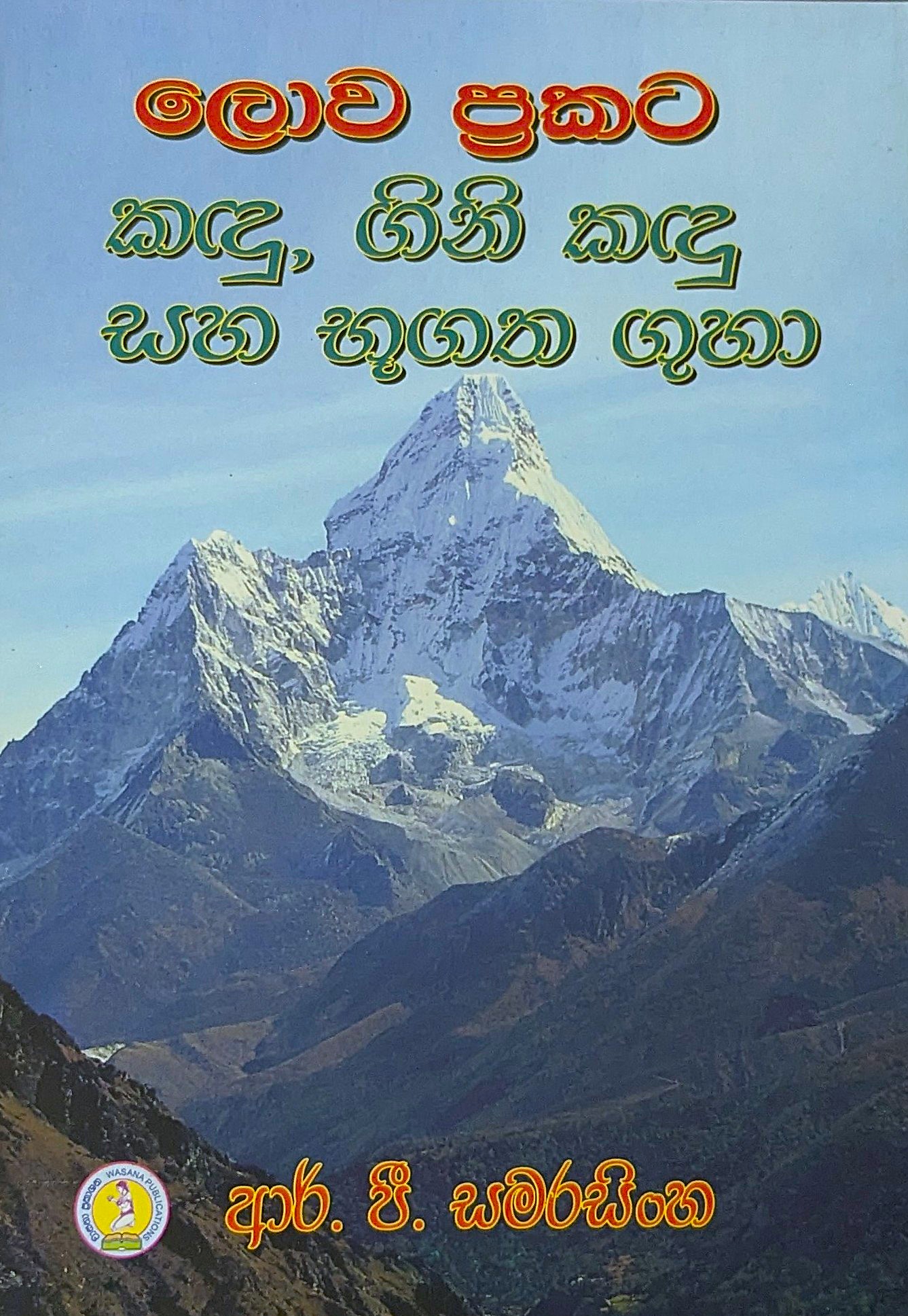 ලොව ප්‍රකට කඳු, ගිනි කඳු සහ භූගත ගුහා