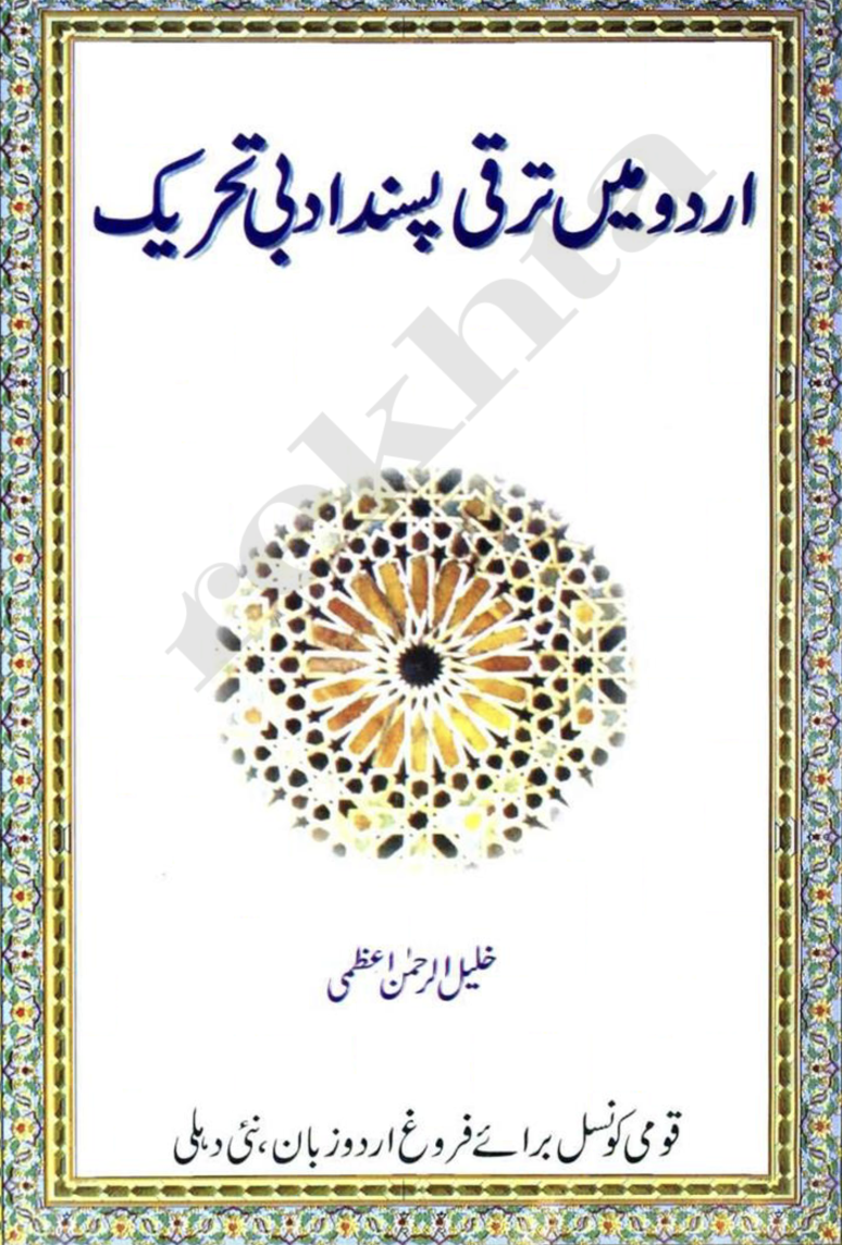اردو میں ترقی پسند ادبی تحریک | Urdu Main Taraqqi Pasand Adabi Tehreek