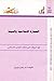 العمارة الإسلامية والبيئة: الروافد التي شكلت التعمير الإسلامي (عالم المعرفة، #304)