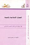 العمارة الإسلامية...