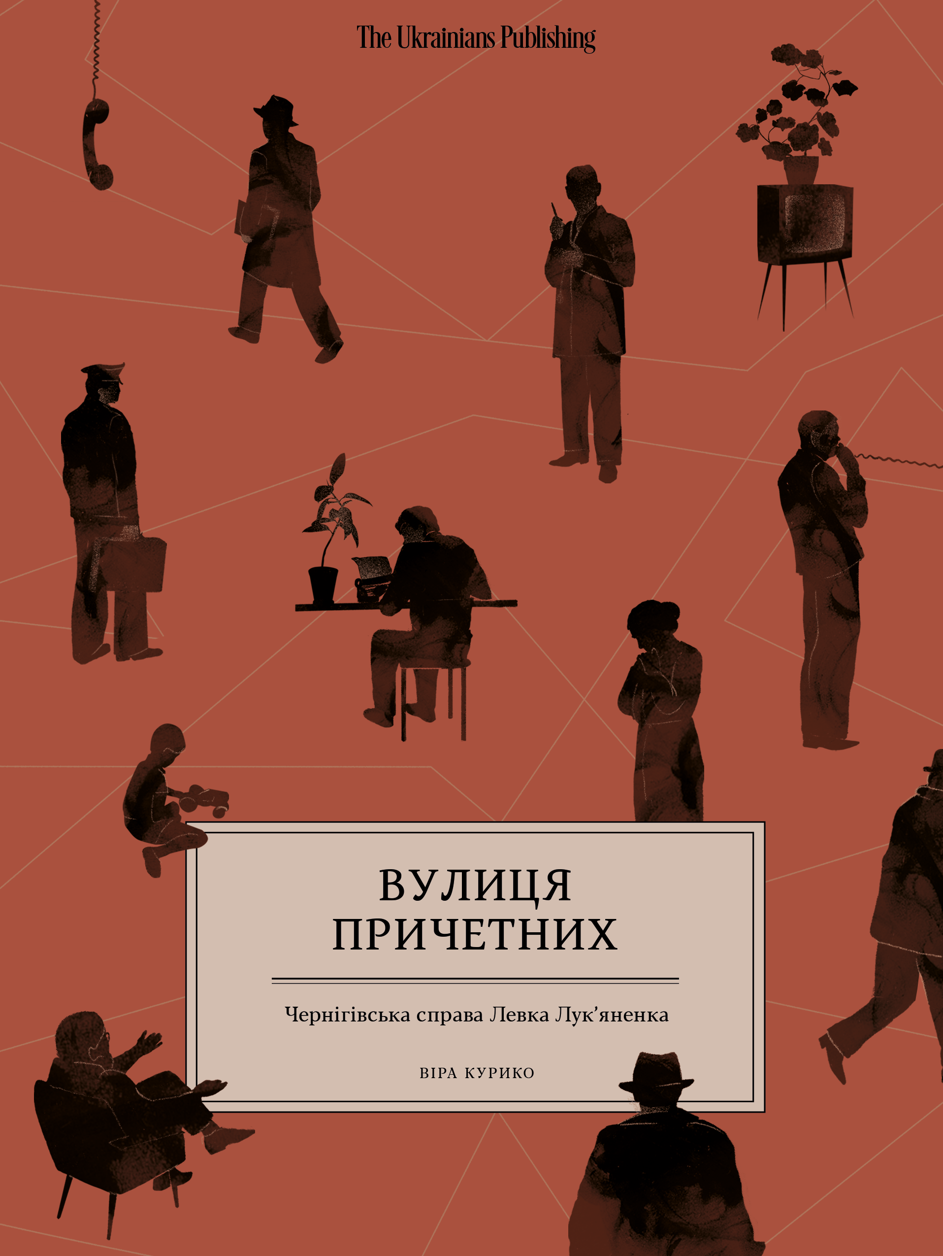 Вулиця причетних. Чернігівська справа Лук'яненка