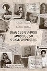 თანამედროვე გოგონ...