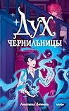 Дух чернильницы: История о том, как победить страх писать (Russian Edition)