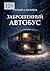 Заброшенный автобус (Russian Edition)