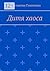 Дитя хаоса: Том 1 (Russian Edition)