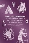 Мифы Западной Сиб...