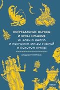Погребальные обряды и культ предков. От завета Одина и некромантии до упырей и похорон Ярилы (Мифы от и до)