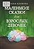 Маленькие сказки для взрослых девочек: Жила-была девочка… (Russian Edition)