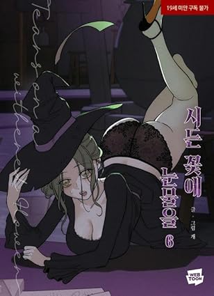 시든 꽃에 눈물을 6 (Tears on a Withered Flower 6)