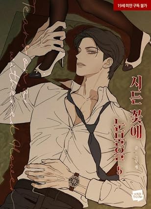 시든 꽃에 눈물을  5 (Tears on a Withered Flower 5)