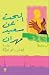 البحث عن سعيد مهران