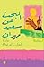 البحث عن سعيد مهران by إيمان أبو غزالة