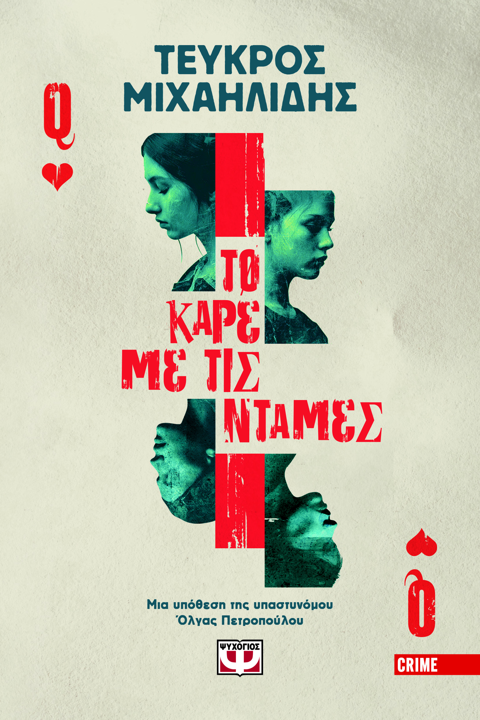 Το καρέ με τις ντάμες