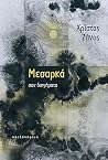 Μεσαρκά: σαν διηγ...
