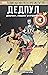 Дедпул: Добрият, Лошият и Грозният