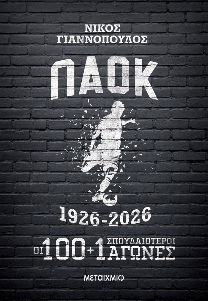 ΠΑΟΚ 1926-2026: Οι 100+1 σπουδαιότεροι αγώνες