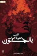 أكتب حتى لا أصاب بالجنون