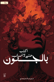 أكتب حتى لا أصاب بالجنون (Paperback)