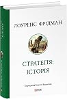 Стратегія: історія