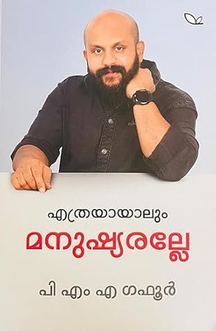 എത്രയായാലും മനുഷ്യരല്ലേ [Ethrayayalum Manushyaralle]