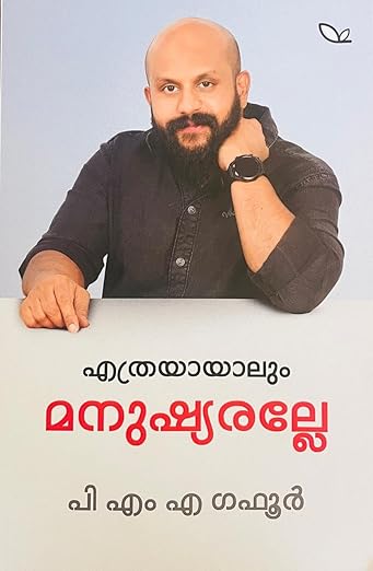 എത്രയായാലും മനുഷ്യരല്ലേ [Ethrayayalum Manushyaralle]