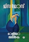 രാത്രിയോ അതിദീർഘം...
