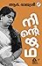 നിന്റെ കഥ [Ninte Katha] by ആര്‍.രാജശ്രീ | R.Rajasree