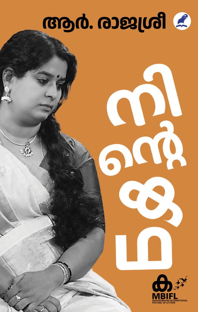 നിന്റെ കഥ [Ninte Katha]