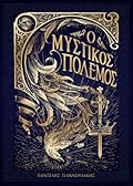 Ο Μυστικός Πόλεμος