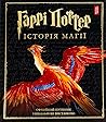 Гаррі Поттер: Іст...