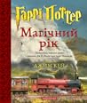 Гаррі Поттер: Маг...