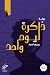 ذاكرة ليوم واحد