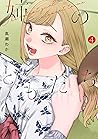 姉のともだち 4 [Ane no ...