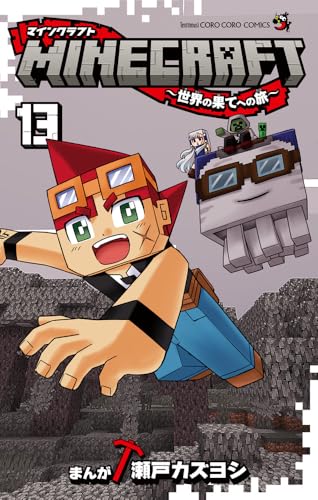 MINECRAFT～世界の果てへの旅～ 13 [Minecraft: Sekai no Hate no Tabi 13] (Comic)