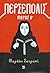 Περσέπολις - Μέρος Β' by Marjane Satrapi