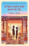 ימים בחנות הספרים...