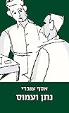 נתן ועמוס